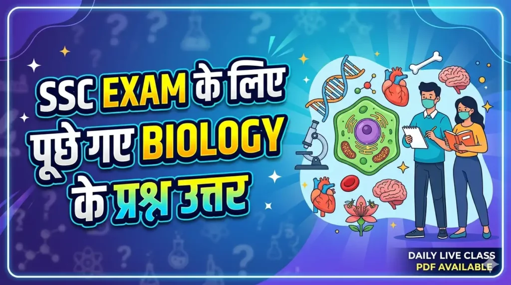 SSC एग्जाम के लिए पूछे गए बायोलॉजी के प्रश्न उत्तर