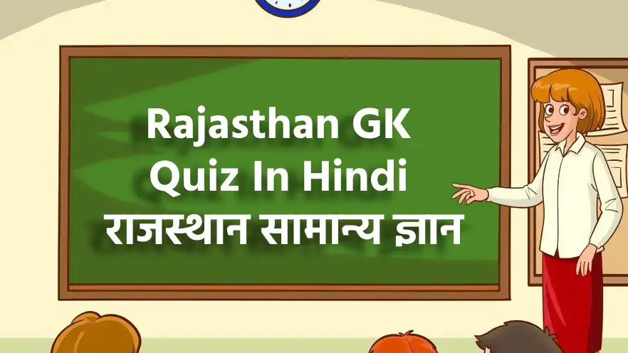 Rajasthan GK Quiz In Hindi %E0%A4%B0%E0%A4%BE%E0%A4%9C%E0%A4%B8%E0%A5%8D%E0%A4%A5%E0%A4%BE%E0%A4%A8 %E0%A4%B8%E0%A4%BE%E0%A4%AE%E0%A4%BE%E0%A4%A8%E0%A5%8D%E0%A4%AF %E0%A4%9C%E0%A5%8D%E0%A4%9E%E0%A4%BE%E0%A4%A8
