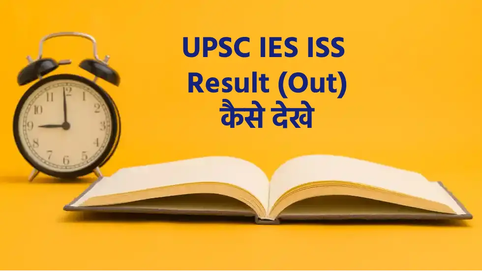 UPSC IES, ISS Final Result 2024 (Out) कैसे देखे