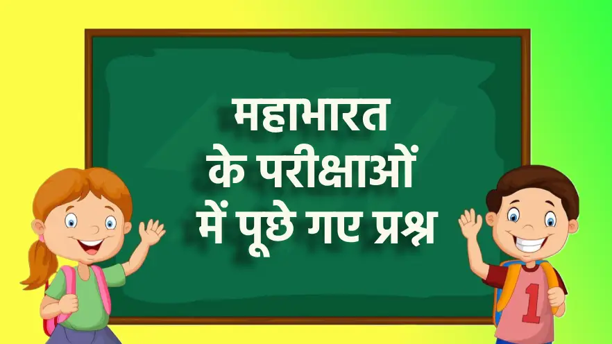 महाभारत के परीक्षाओं में पूछे गए प्रश्न