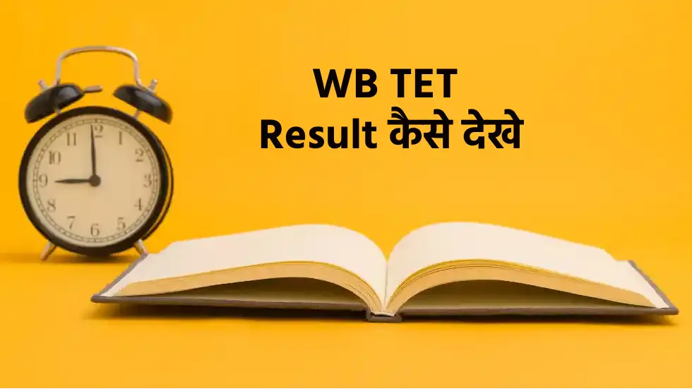 WB TET Result 2024 कैसे देखे