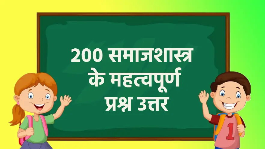 समाजशास्त्र के 200 महत्वपूर्ण प्रश्न उत्तर