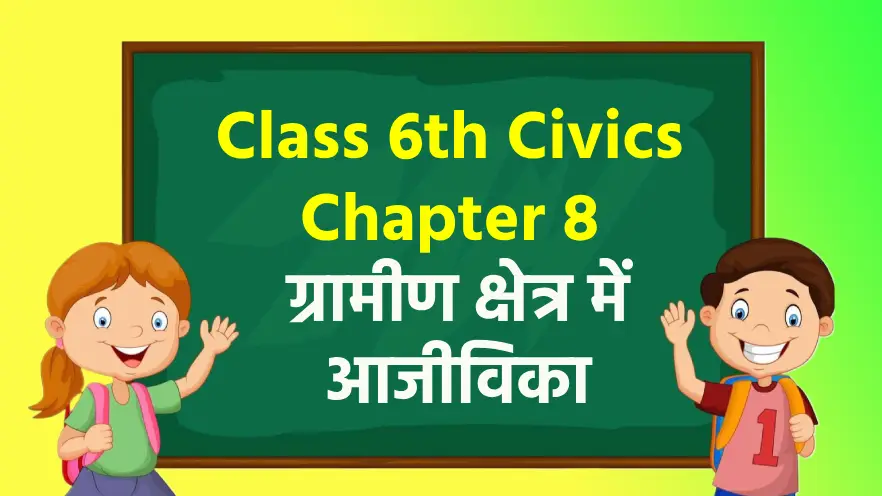 Class 6th Civics Chapter 8 %E0%A4%97%E0%A5%8D%E0%A4%B0%E0%A4%BE%E0%A4%AE%E0%A5%80%E0%A4%A3 %E0%A4%95%E0%A5%8D%E0%A4%B7%E0%A5%87%E0%A4%A4%E0%A5%8D%E0%A4%B0 %E0%A4%AE%E0%A5%87%E0%A4%82 %E0%A4%86%E0%A4%9C%E0%A5%80%E0%A4%B5%E0%A4%BF%E0%A4%95%E0%A4%BE