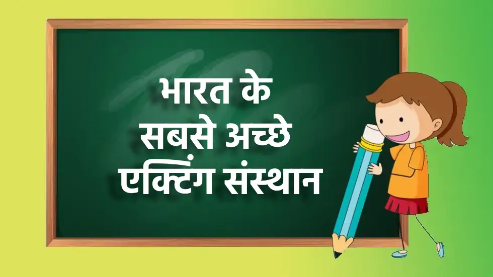 भारत के सबसे अच्छे एक्टिंग संस्थान