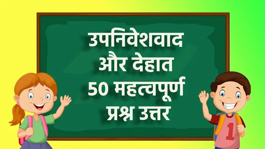 उपनिवेशवाद और देहात 50 महत्वपूर्ण प्रश्न उत्तर