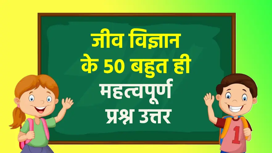 जीव विज्ञान के 50 बहुत ही महत्वपूर्ण प्रश्न उत्तर