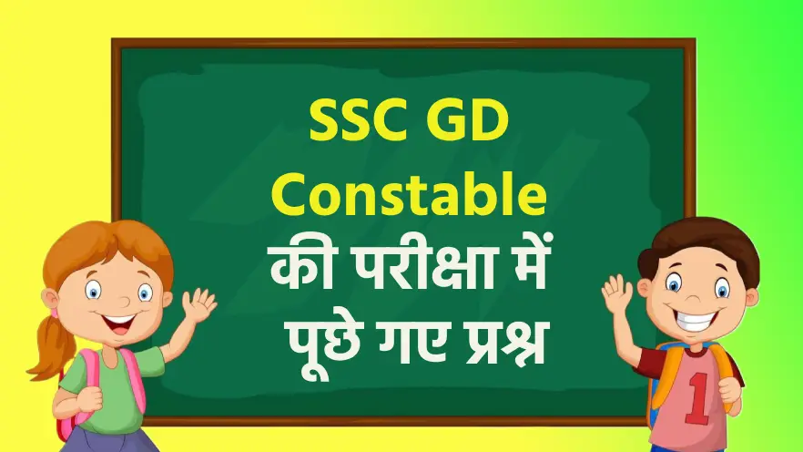 SSC GD Constable की परीक्षा में पूछे गए प्रश्न